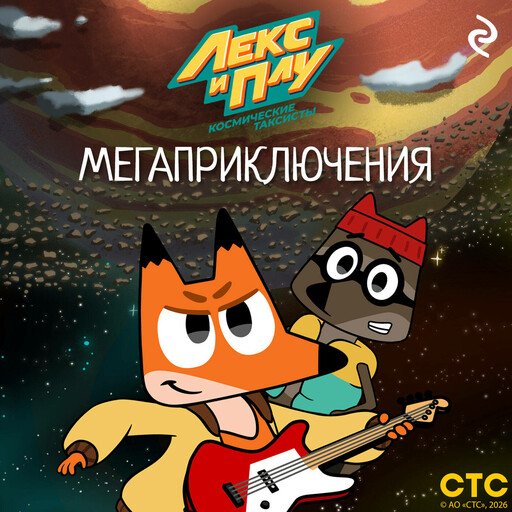 Лекс и Плу: Космические таксисты. Мегаприключения