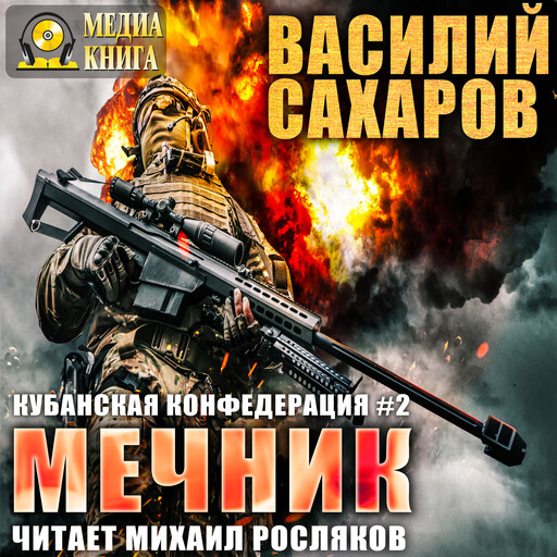 Мечник. Серия "Кубанская Конфедерация". Книга 2.