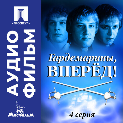 Гардемарины, вперед! Серия 4 - аудиофильм