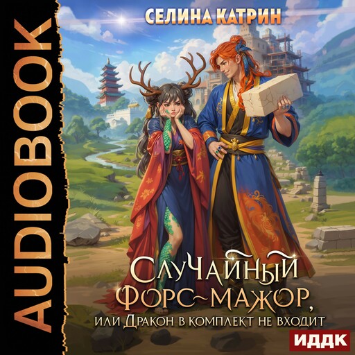 СлуЧайный форс-мажор, или Дракон в комплект не входит