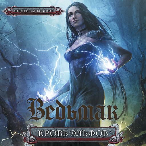 Кровь эльфов