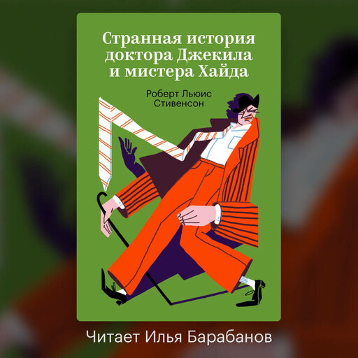 Странная история доктора Джекила и мистера Хайда