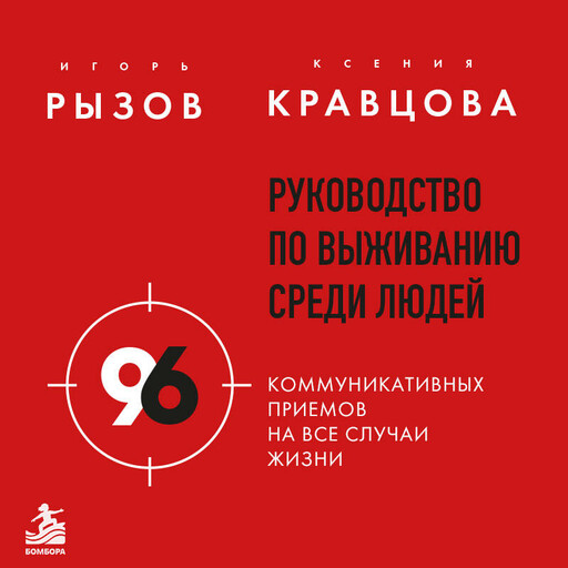 Руководство по выживанию среди людей. 96 коммуникативных приемов на все случаи жизни.