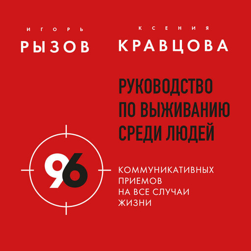 Руководство по выживанию среди людей. 96 коммуникативных приемов на все случаи жизни.