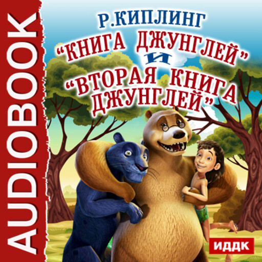 Книга джунглей и Вторая книга джунглей, Редьярд Киплинг