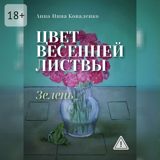 Цвет весенней листвы
