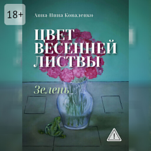 Цвет весенней листвы