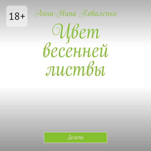 Цвет весенней листвы. Зелень