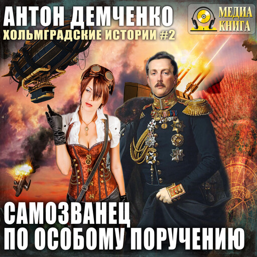 Самозванец по особому поручению. Серия «Хольмградские истории». Книга 2