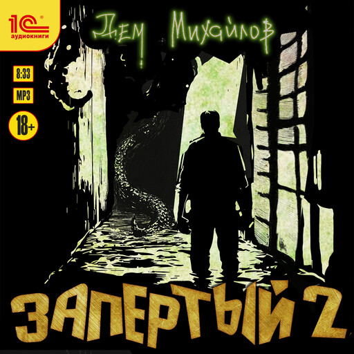 Запертый 2