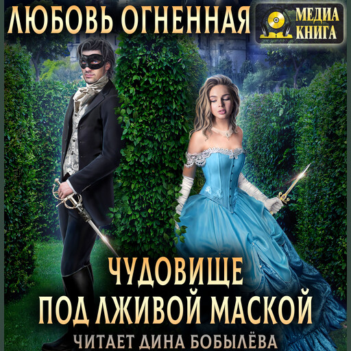 Чудовище под лживой маской. Серия "Страшные сказки". Книга #1.