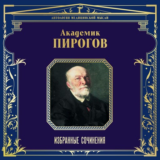 Академик Пирогов. Избранные сочинения, Николай Пирогов