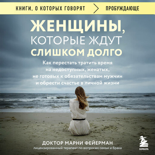 Женщины, которые ждут слишком долго