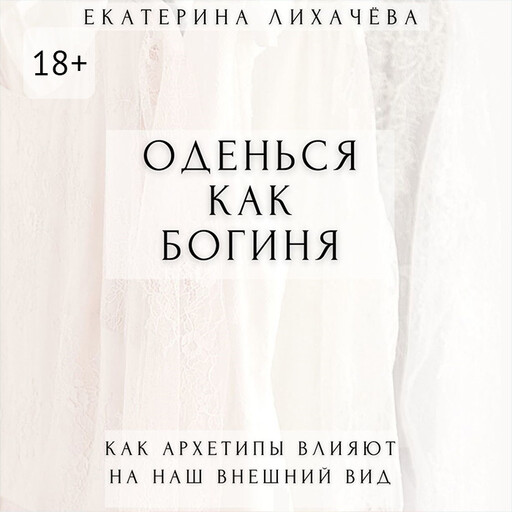 Оденься как богиня