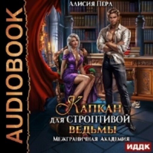 Межграничная Академия. Капкан для строптивой ведьмы