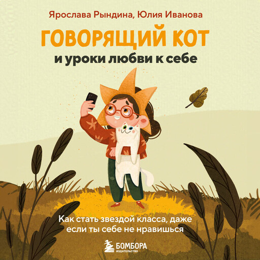 Говорящий кот и уроки любви к себе. Как стать звездой класса, даже если ты себе не нравишься, Юлия Иванова, Ярослава Рындина