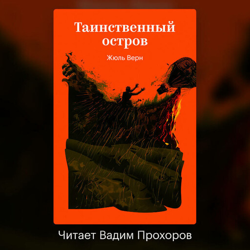 Таинственный остров