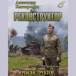 Реконструктор