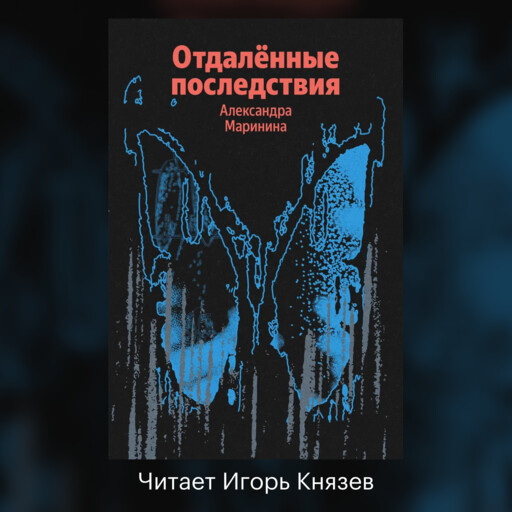 Отдаленные последствия