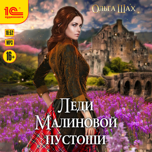 Леди малиновой пустоши