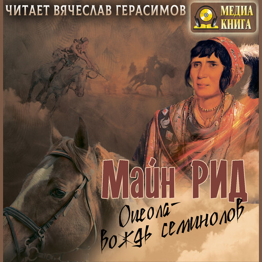 Оцеола - Вождь семинолов