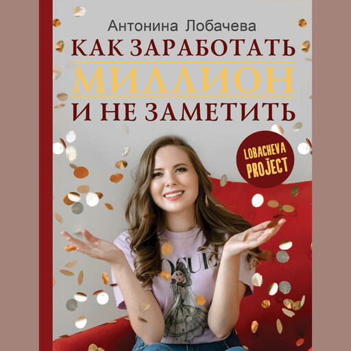Лобачева проджект. Как заработать миллион и не заметить