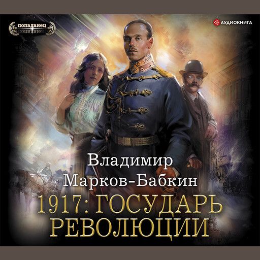 1917: Государь революции, Владимир Марков-Бабкин