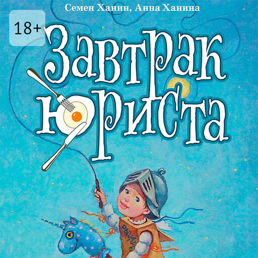 Завтрак юриста, Анна Ханина, Семен Ханин