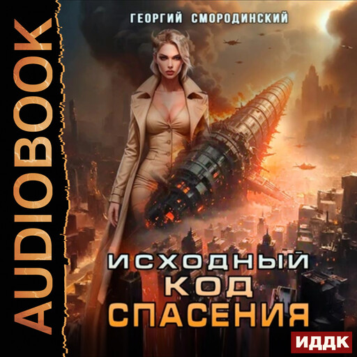 Такие близкие звезды. Книга 3. Исходный код спасения