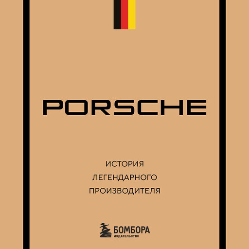 Porsche. История легендарного производителя