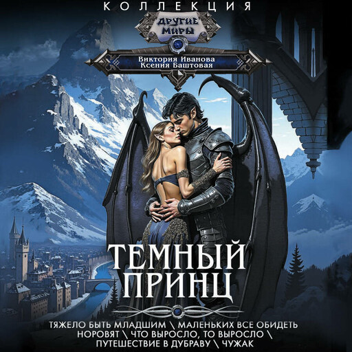 Темный принц