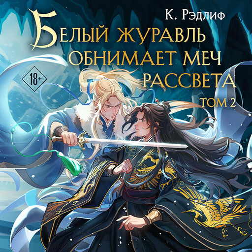 Белый журавль обнимает меч рассвета. Том 2