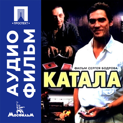 Катала - аудиофильм