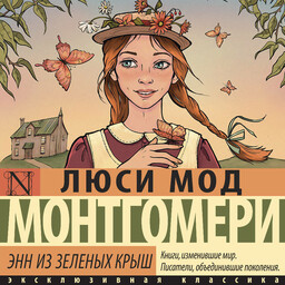Энн из Зеленых Крыш (пер. В. Бернацкой)