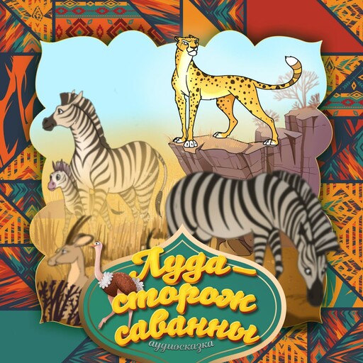 Луда-сторож саванны (Африканская народная сказка), 