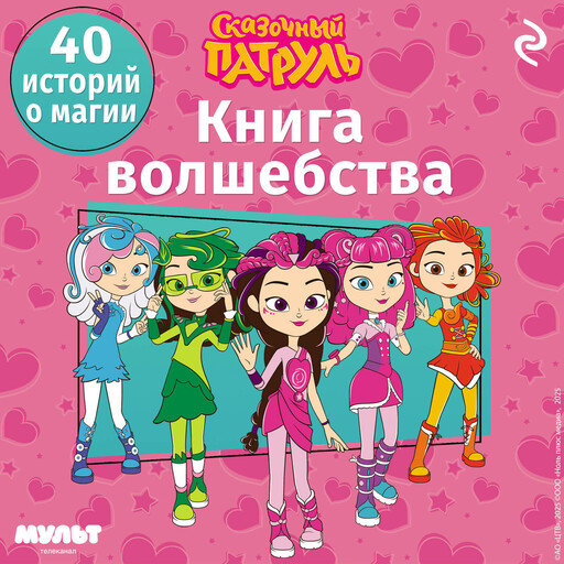 Сказочный патруль. Книга волшебства