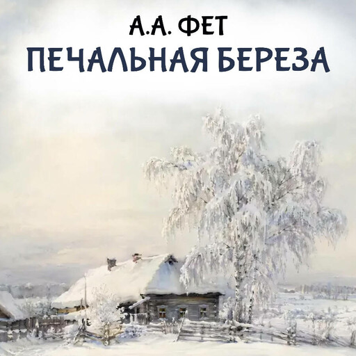 Печальная береза