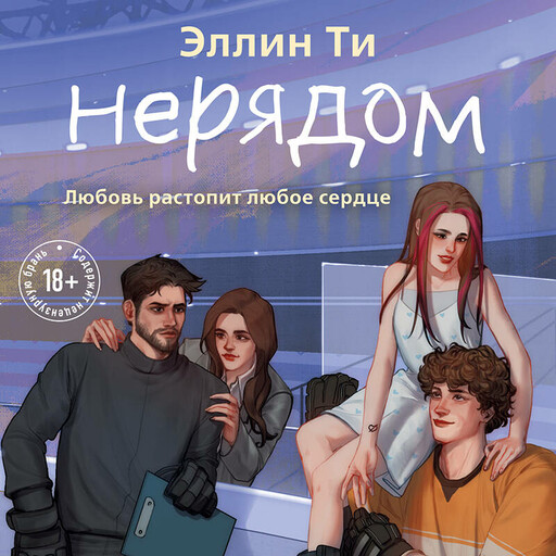 Нерядом, Эллин Ти