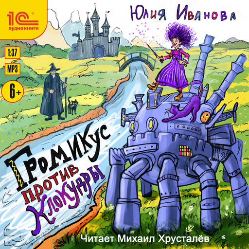 Громикус против Клокудры