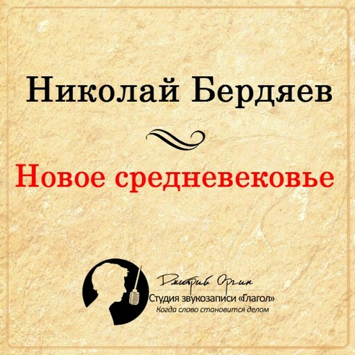 Новое Средневековье, Николай Бердяев