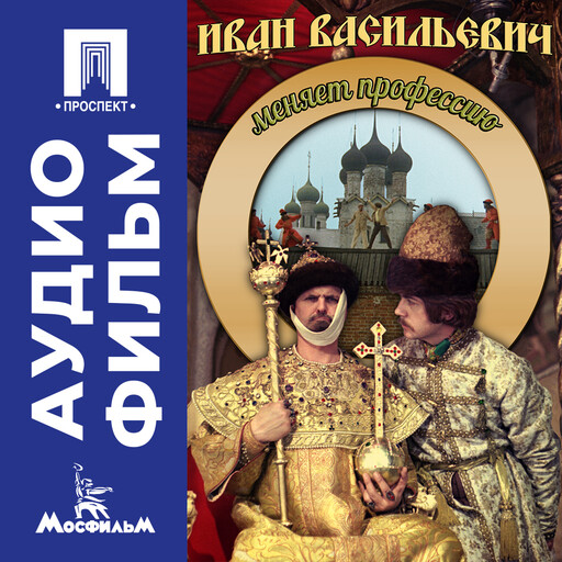 Иван Васильевич меняет профессию - аудиофильм