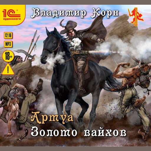 Артуа. Золото вайхов