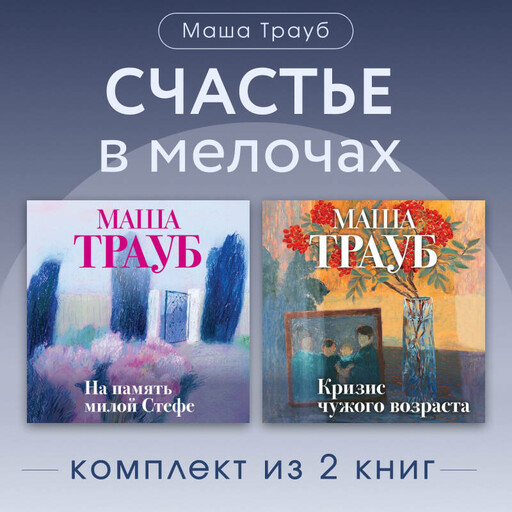 Счастье в мелочах. Комплект из 2 книг Маши Трауб