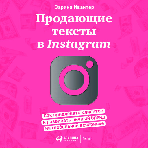 Продающие тексты в Instagram: Как привлекать клиентов и развивать личный бренд на глобальной вечеринке, Зарина Ивантер