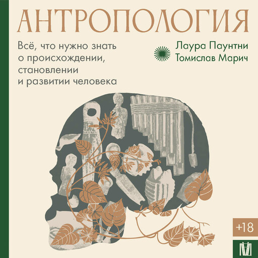 Антропология. Всё, что нужно знать о происхождении, становлении и развитии человека, Лаура Паунтни, Томислав Марич