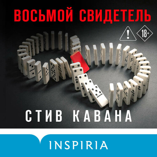 Восьмой свидетель