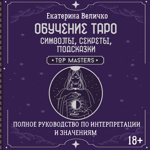 Обучение таро: символы, секреты, подсказки. Полное руководство по интерпретации и значениям