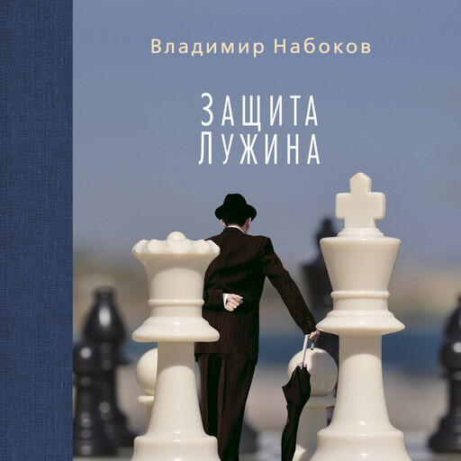 Защита Лужина