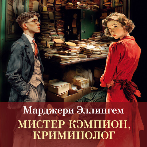 Мистер Кэмпион, криминолог