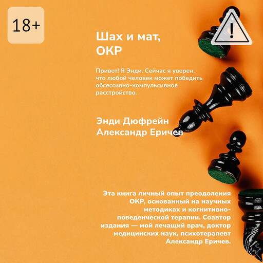 Шах и мат, ОКР